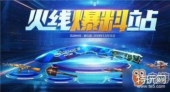 最新火线活动爆料消息,神秘挑战来袭，福利大放送！